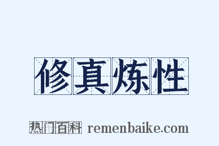 修真炼性是什么意思的图片